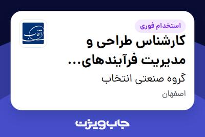  استخدام کارشناس طراحی و مدیریت فرآیندهای ارتباط با مشتریان (CRM) در گروه صنعتی انتخاب