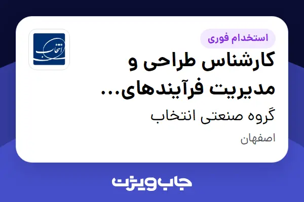  استخدام کارشناس طراحی و مدیریت فرآیندهای ارتباط با مشتریان (CRM) در گروه صنعتی انتخاب
