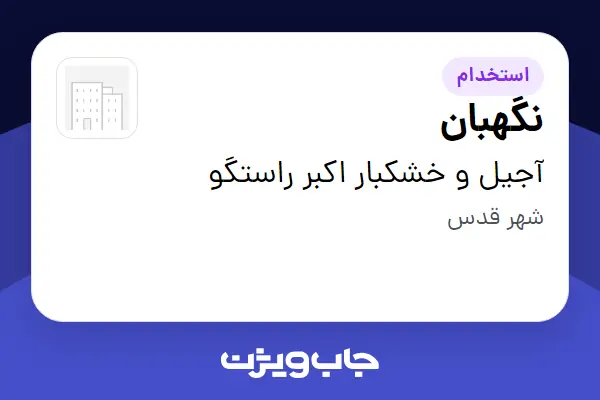  استخدام نگهبان - آقا در آجیل و خشکبار اکبر راستگو