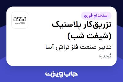  استخدام تزریق‌کار پلاستیک (شیفت شب) - آقا در تدبیر صنعت فلز تراش آسا