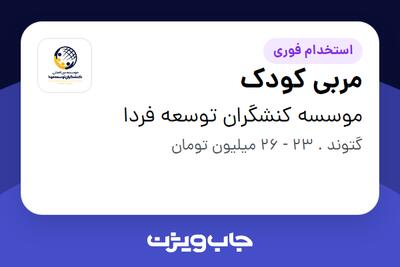  استخدام مربی کودک - خانم در موسسه کنشگران توسعه فردا
