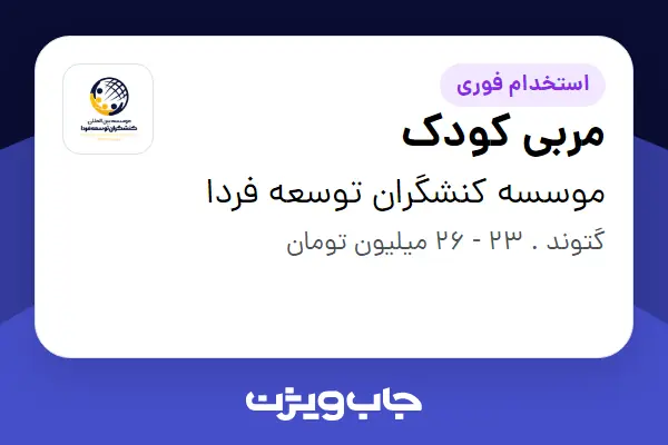  استخدام مربی کودک - خانم در موسسه کنشگران توسعه فردا