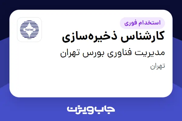  استخدام کارشناس ذخیره‌سازی در مدیریت فناوری بورس تهران