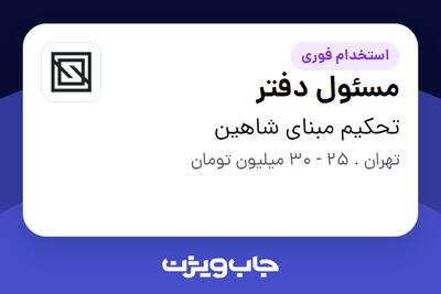  استخدام مسئول دفتر - خانم در تحکیم مبنای شاهین