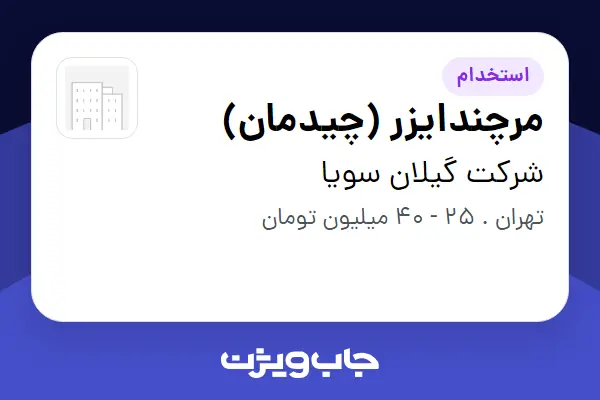  استخدام مرچندایزر (چیدمان) در شرکت گیلان سویا