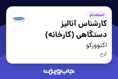  استخدام کارشناس آنالیز دستگاهی (کارخانه) در اکتوورکو