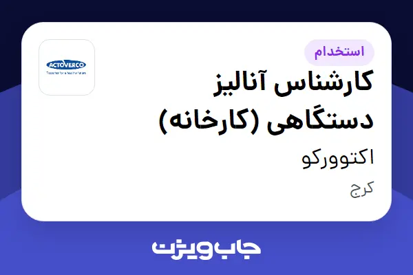  استخدام کارشناس آنالیز دستگاهی (کارخانه) در اکتوورکو