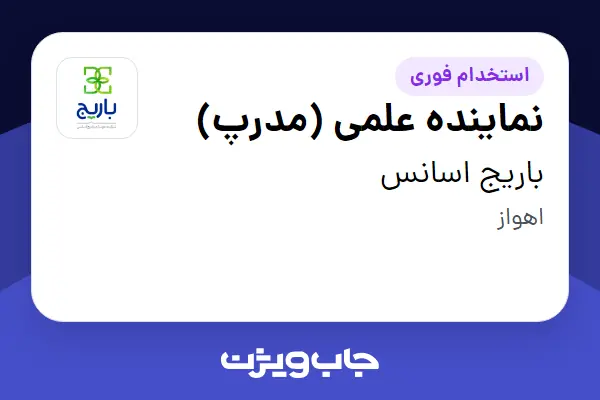  استخدام نماینده علمی (مدرپ) در باریج اسانس