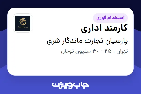  استخدام کارمند اداری در پارسیان تجارت ماندگار شرق
