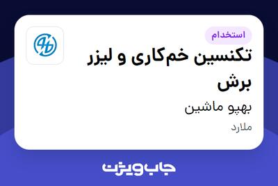  استخدام تکنسین خم‌کاری و لیزر برش - آقا در بهپو ماشین
