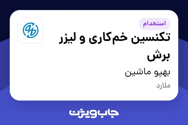  استخدام تکنسین خم‌کاری و لیزر برش - آقا در بهپو ماشین