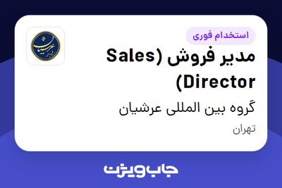 استخدام مدیر فروش (Sales Director) در گروه بین المللی عرشیان