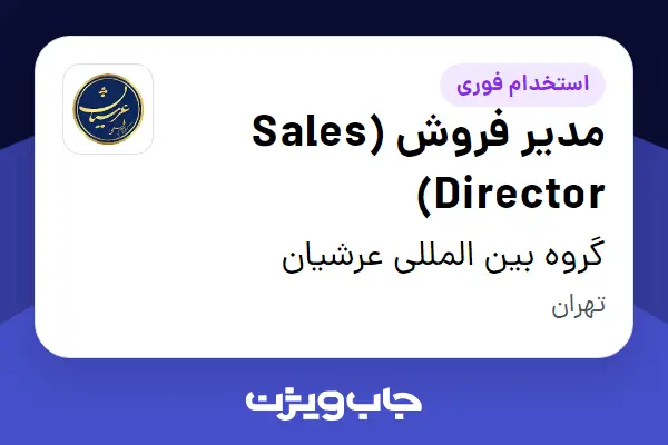  استخدام مدیر فروش (Sales Director) در گروه بین المللی عرشیان