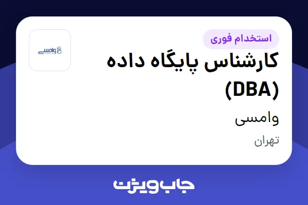  استخدام کارشناس پایگاه داده (DBA) در وامسی