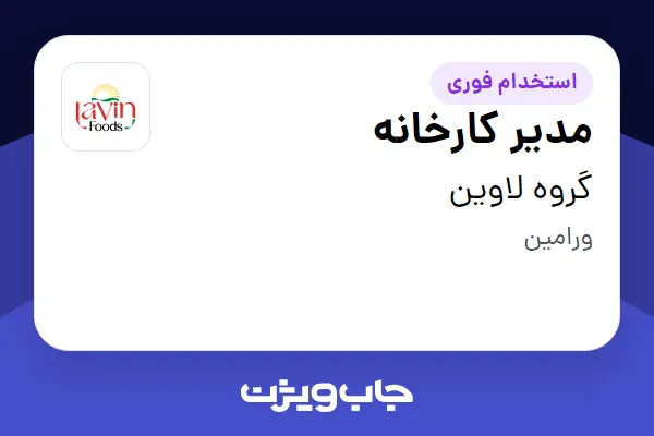  استخدام مدیر کارخانه - آقا در گروه لاوین