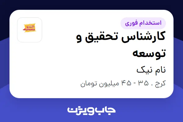  استخدام کارشناس تحقیق و توسعه در نام نیک