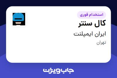  استخدام کال سنتر - خانم در ایران ایمپلنت