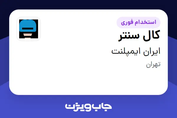  استخدام کال سنتر - خانم در ایران ایمپلنت