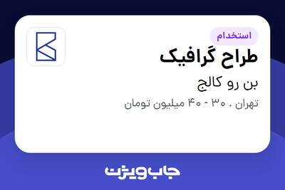  استخدام طراح گرافیک در بن رو کالج