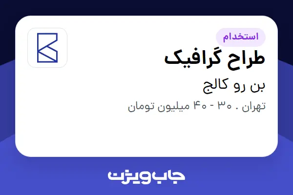  استخدام طراح گرافیک در بن رو کالج