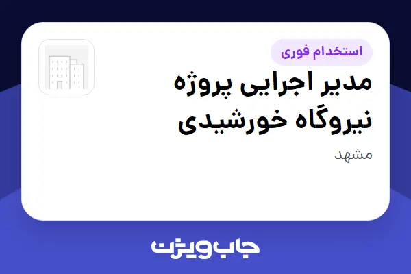  استخدام مدیر اجرایی پروژه نیروگاه خورشیدی - آقا در سازمانی فعال در حوزه انرژی / نیروگاهی