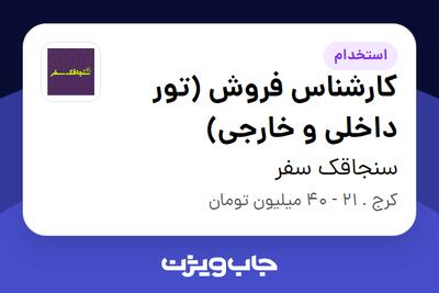 استخدام کارشناس فروش (تور داخلی و خارجی) در سنجاقک سفر