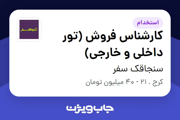  استخدام کارشناس فروش (تور داخلی و خارجی) در سنجاقک سفر
