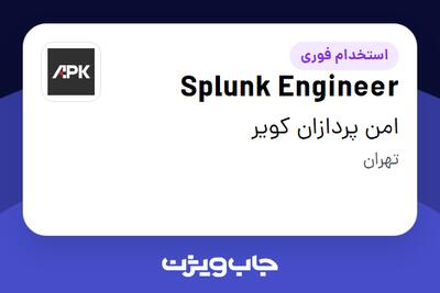  استخدام Splunk Engineer در امن پردازان کویر