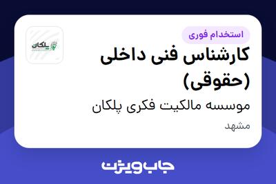 استخدام کارشناس فنی داخلی (حقوقی) در موسسه مالکیت فکری پلکان