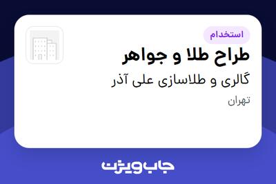 استخدام طراح طلا و جواهر در گالری و طلاسازی علی آذر