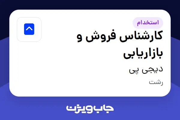  استخدام کارشناس فروش و بازاریابی در دیجی پی