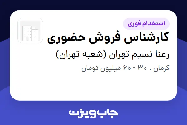  استخدام کارشناس فروش حضوری در رعنا نسیم تهران (شعبه تهران)