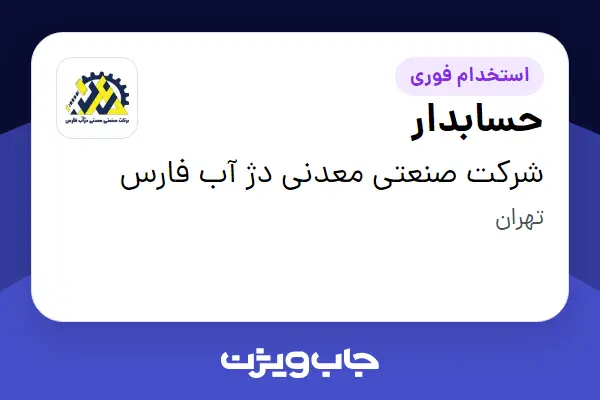  استخدام حسابدار در شرکت صنعتی معدنی دژ آب فارس