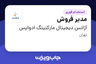 استخدام مدیر فروش در آژانس دیجیتال مارکتینگ ادوایس