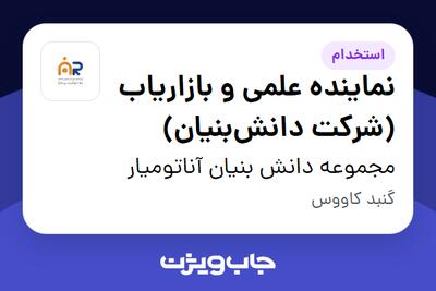  استخدام نماینده علمی و بازاریاب (شرکت دانش‌بنیان) در مجموعه دانش بنیان آناتومیار