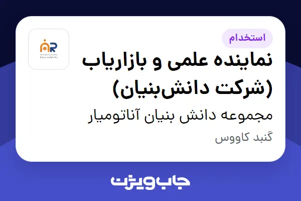  استخدام نماینده علمی و بازاریاب (شرکت دانش‌بنیان) در مجموعه دانش بنیان آناتومیار