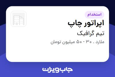  استخدام اپراتور چاپ - آقا در تیم گرافیک