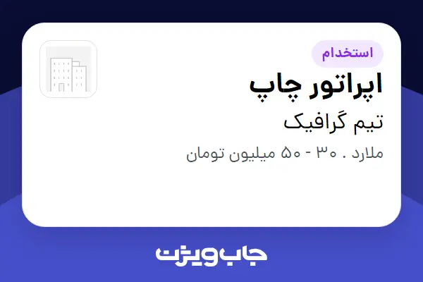  استخدام اپراتور چاپ - آقا در تیم گرافیک