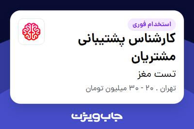  استخدام کارشناس پشتیبانی مشتریان در تست مغز