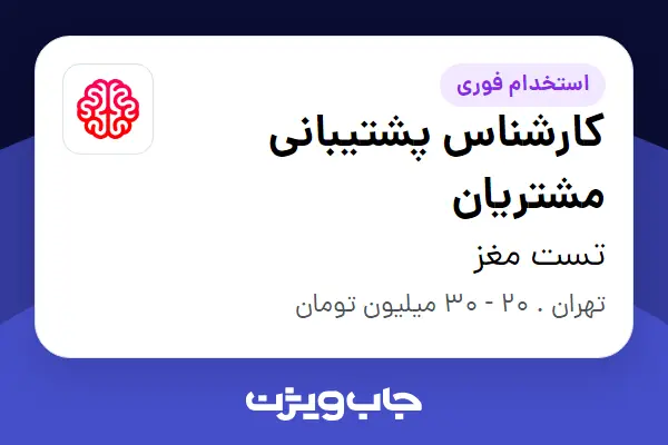  استخدام کارشناس پشتیبانی مشتریان در تست مغز