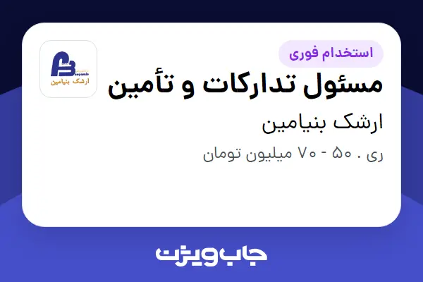  استخدام مسئول تدارکات و تأمین - آقا در ارشک بنیامین