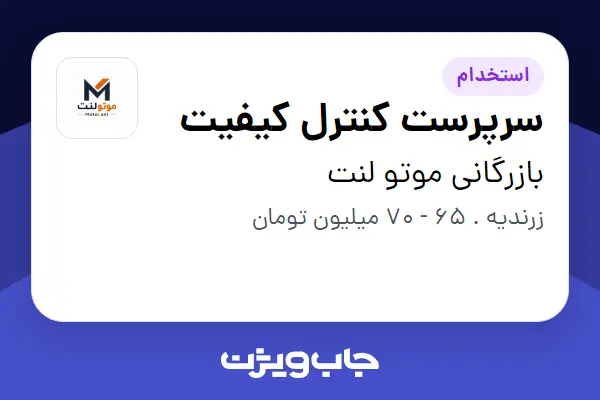  استخدام سرپرست کنترل کیفیت در بازرگانی موتو لنت
