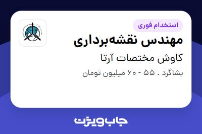 استخدام مهندس نقشهبرداری - آقا در کاوش مختصات آرتا