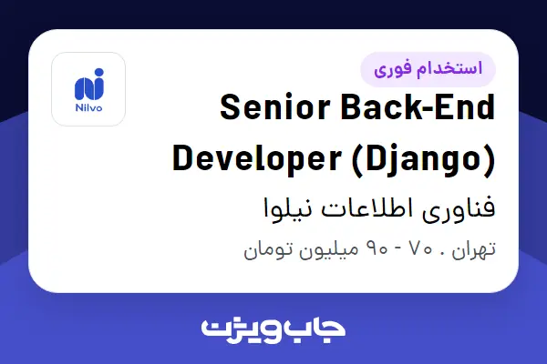  استخدام Senior Back-End Developer (Django) در فناوری اطلاعات نیلوا
