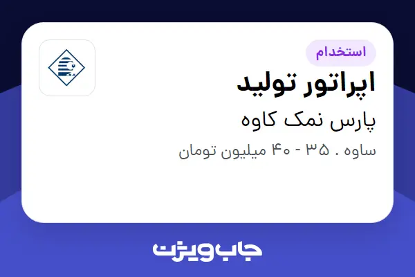  استخدام اپراتور تولید - آقا در پارس نمک کاوه