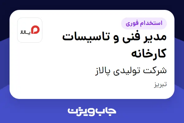  استخدام مدیر فنی و تاسیسات کارخانه - آقا در شرکت تولیدی پالاز