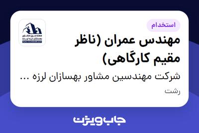  استخدام مهندس عمران (ناظر مقیم کارگاهی) در شرکت مهندسین مشاور بهسازان لرزه ای رعد