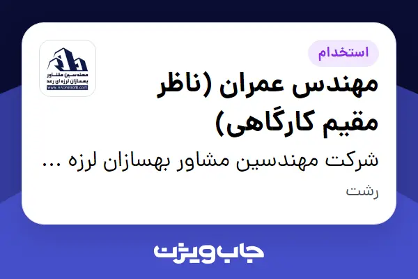  استخدام مهندس عمران (ناظر مقیم کارگاهی) در شرکت مهندسین مشاور بهسازان لرزه ای رعد