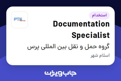  استخدام Documentation Specialist در گروه حمل و نقل بین المللی پرس