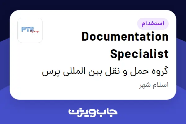 استخدام Documentation Specialist در گروه حمل و نقل بین المللی پرس